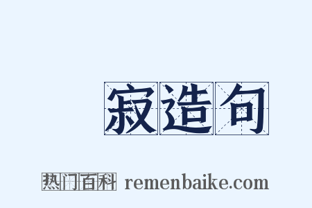 靜寂造句是什么意思的图片